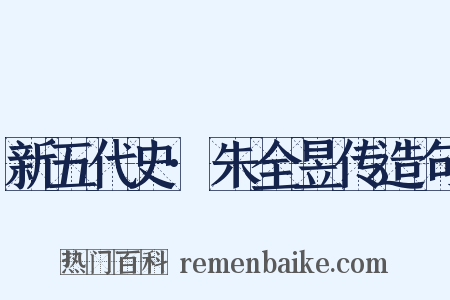 新五代史·朱全昱传造句是什么意思的图片